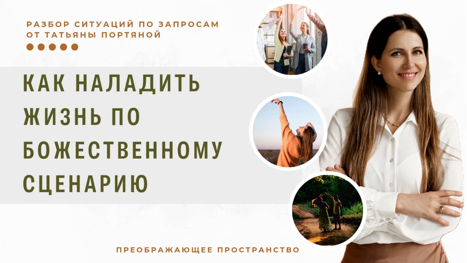 Как наладить жизнь по Божественному сценарию. Разбор