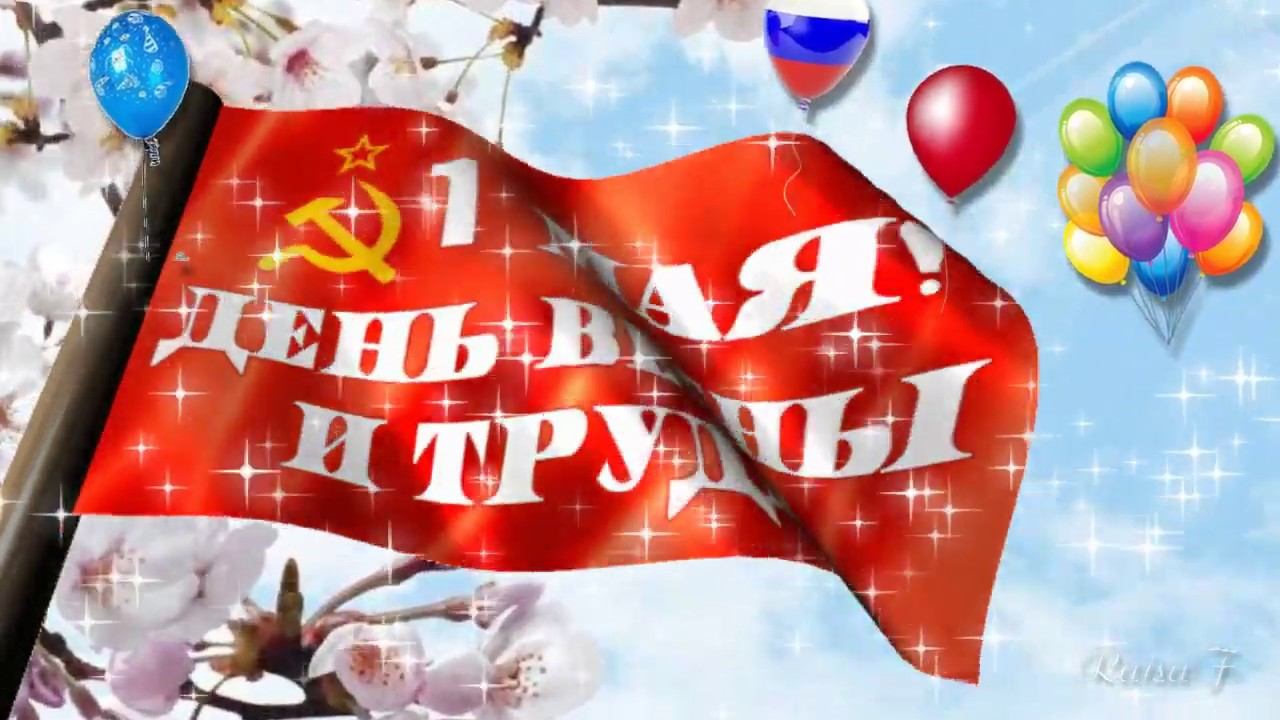 Первомайское поздравление