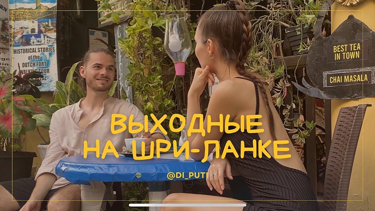 Выходные на Шри-Ланке: утро, Галле Форт и самая вкусная пицца ✨