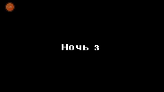 Пять ночей у свинтуса 10ка ютубер Сёма ночь 1_3 андройт рутуб