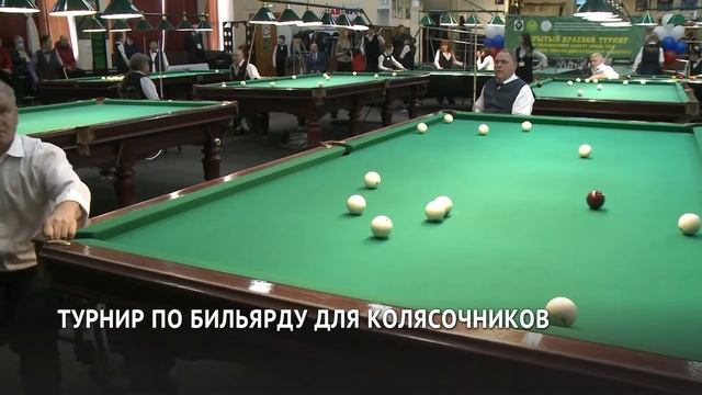Турнир по бильярду для колясочников в Хабаровске