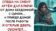Истории из жизни. ОТДАЛ ключи от дома бездомной, Аудио рассказы Жизненные истории