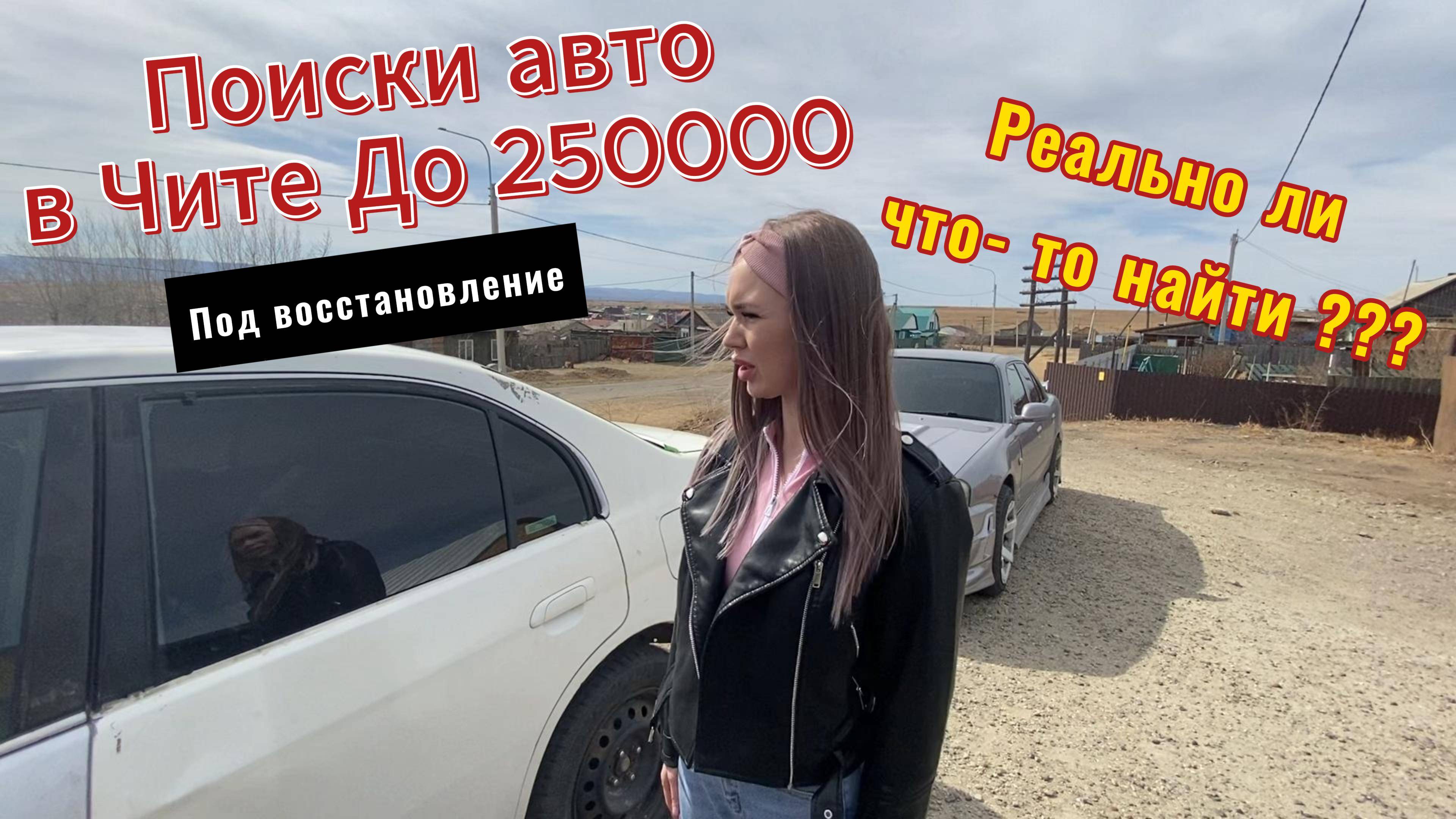 Подбор авто в Чите до "250 тысяч рублей"