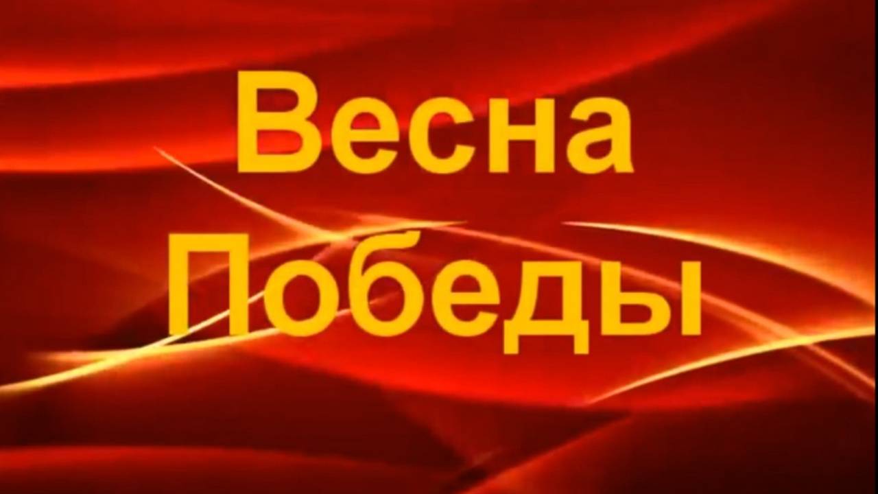 Весна  Победы