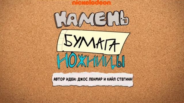 камень ножницы бумага мультфильм Никелодеон - заставк