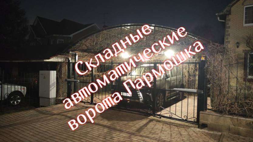 Складные автоматические ворота