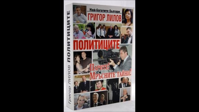 Григор Лилов - Политиците.Парите.Мръстите им тайни - част 4/5 (Аудио книга) Журналистика