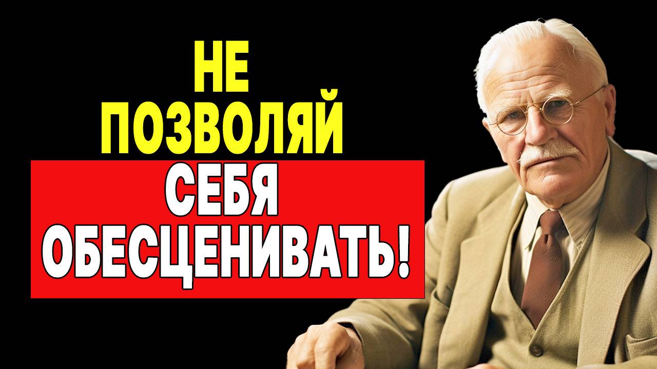 Самоуважение: ключ к достойному отношению от окружающих | КАРЛ ЮНГ