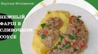 Фарш в сливочном соусе на сковороде - вкусный рецепт сливочного фарша