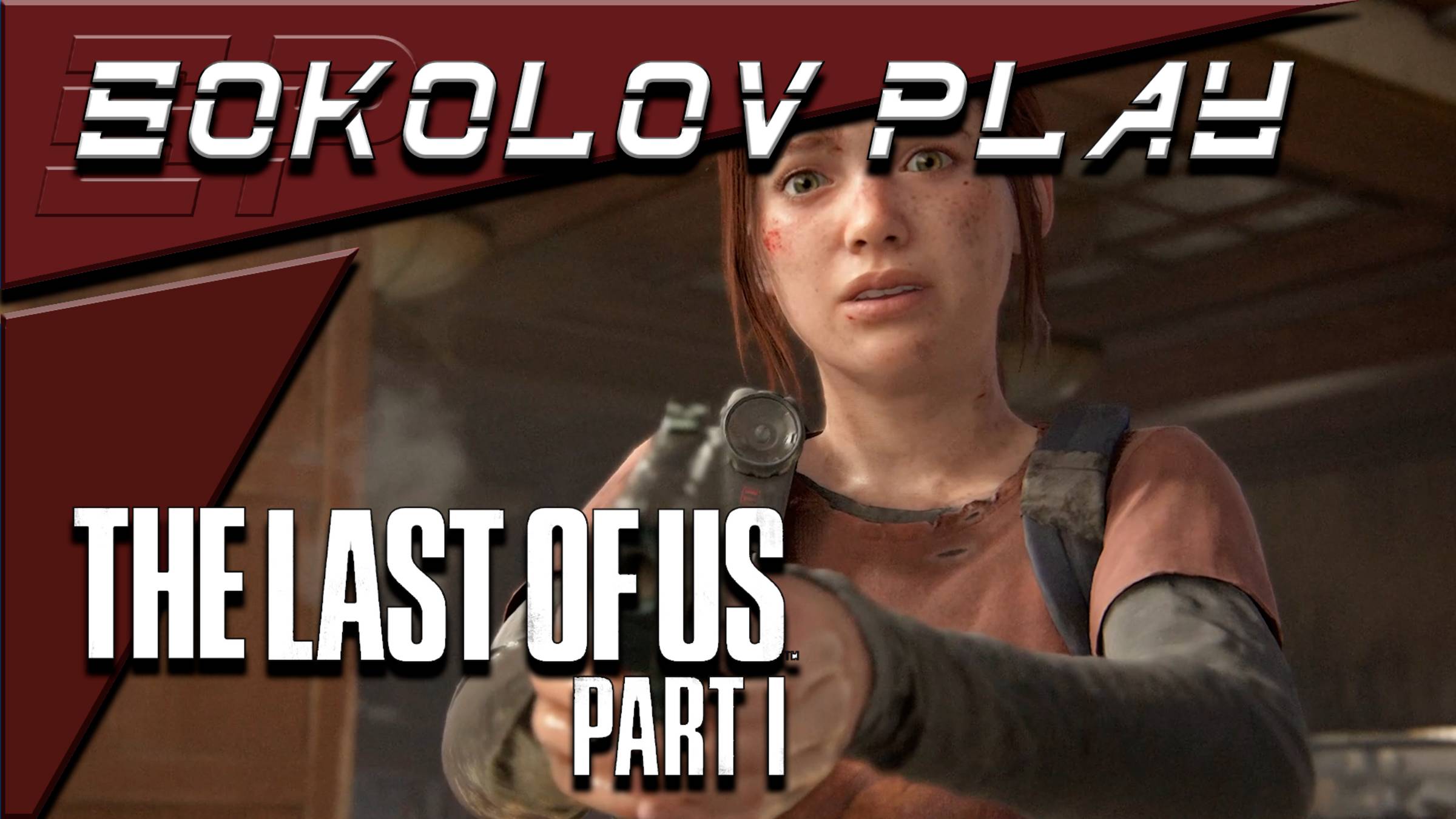 THE LAST OF US PART 1 ЧАСТЬ 9