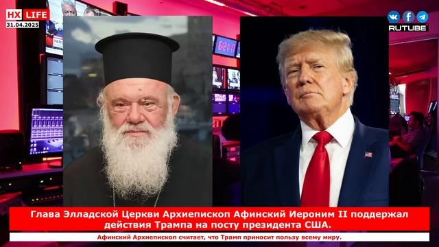 Глава Элладской Церкви Архиепископ Афинский Иероним II поддержал действия Трампа на посту президента