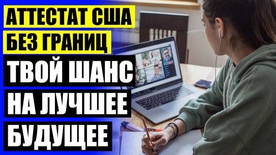 😎 Образование онлайн в спб ⚪ Частная онлайн школа для детей ⚫