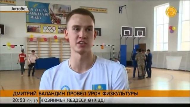 Олимпийский чемпион Д.Баландин провел урок физкультуры в Актобе