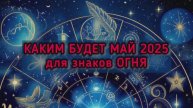 КАКИМ БУДЕТ МАЙ ДЛЯ ЗНАКОВ ОГНЯ