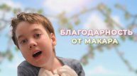 Благодарность от Макара