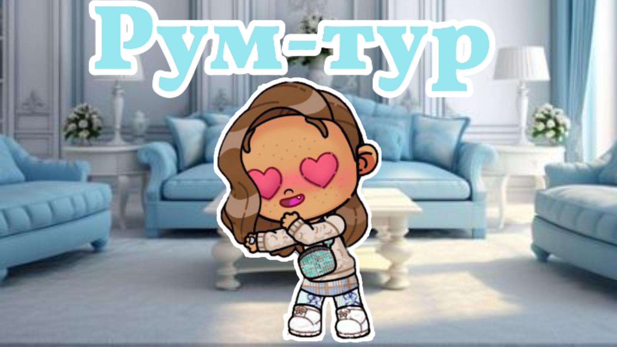 РУМ-ТУР ПО ЭСТЕТИЧНОМУ ДОМУ с розовой крышей🤍🩵/Avatar world/Aesthetic/Room-tour/
