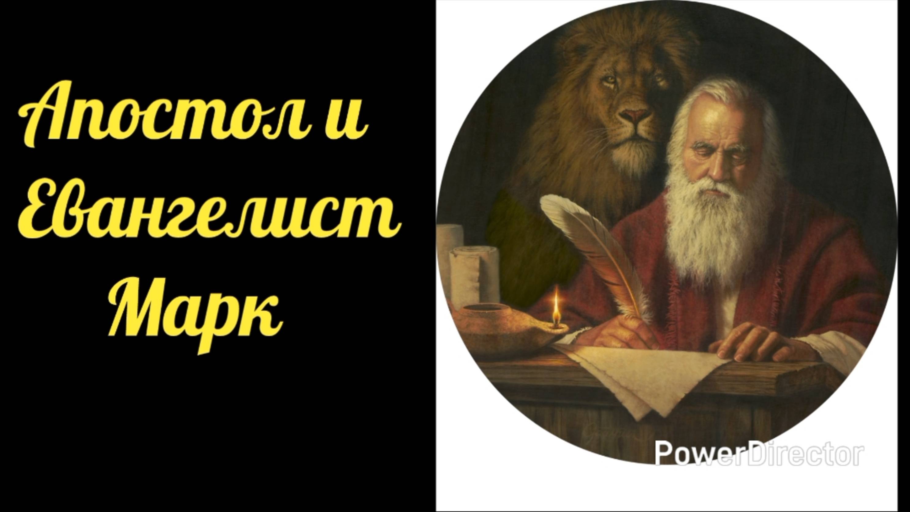 Апостол и Евангелист Марк