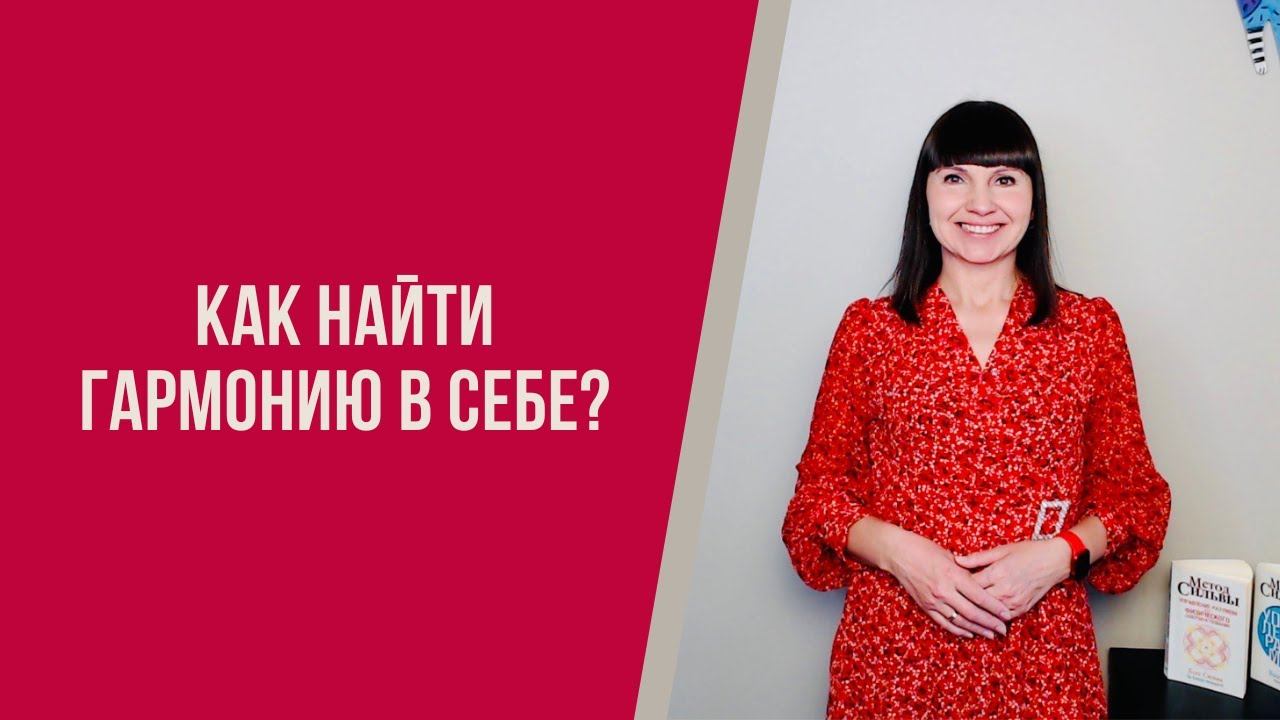 Как найти гармонию в себе?