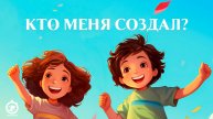 Кто меня создал? | Детская песня - мультик