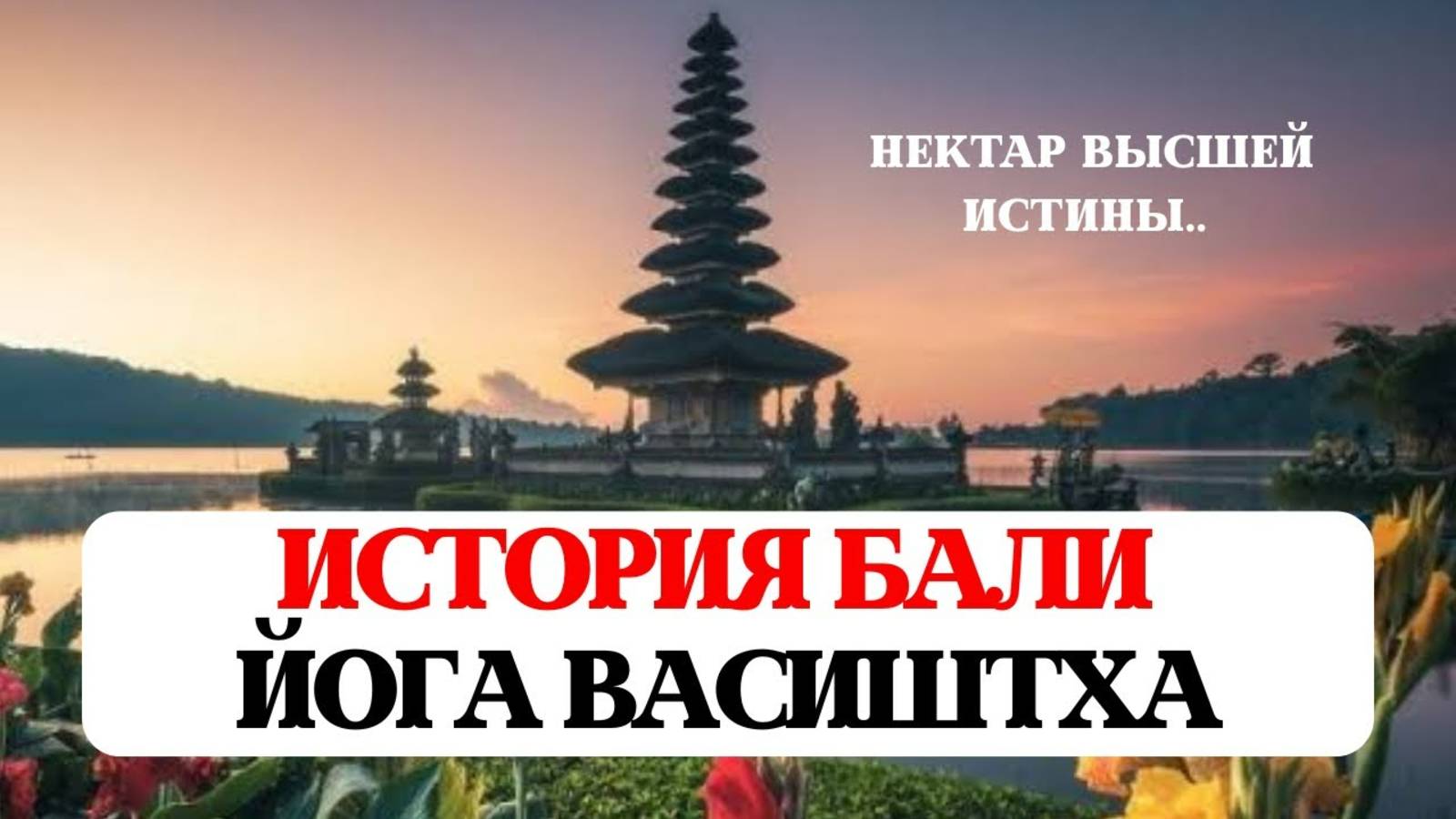 ИСТОРИЯ БАЛИ, ЙОГА ВАСИШТХА