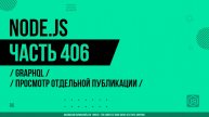 Node.js - 406 - GraphQL - Просмотр отдельной публикации