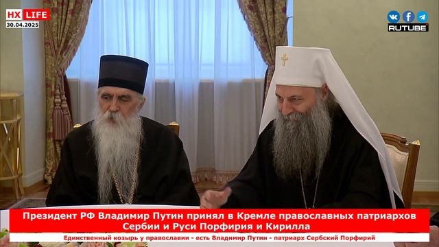 Президент РФ Владимир Путин принял в Кремле православных патриархов Сербии и Руси Порфирия и Кирилла