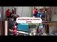 МОТИВАЦИЯ на уборку дома Убирайся со мной.