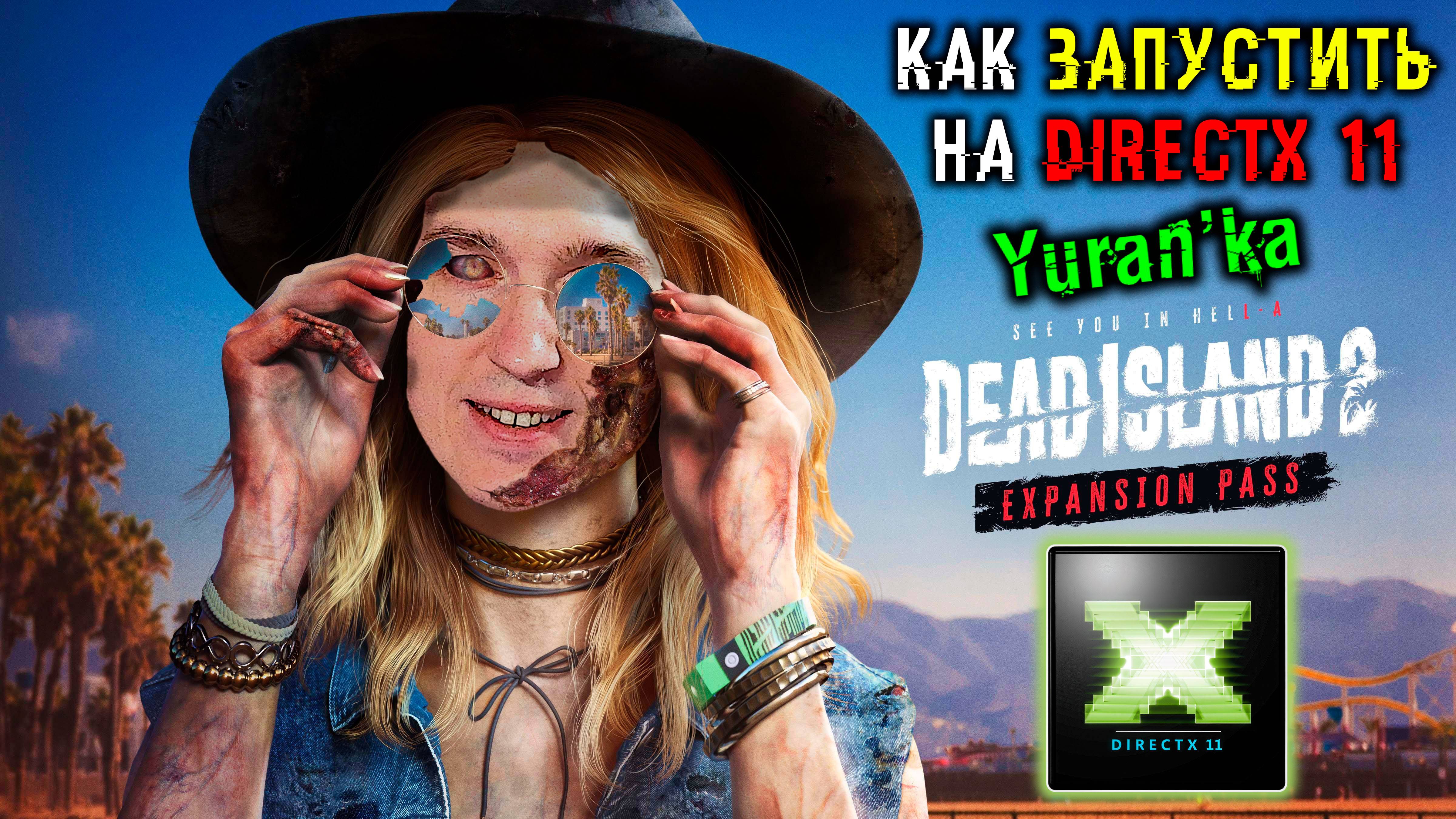 Как ЗАПУСТИТЬ Dead Island 2 на DirectX 11 | Дед Айленд 2 на ДиректИкс 11 | How to RUN on DirectX 11