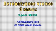 Литературное чтение 3 класс (Урок№49 - Обобщающий урок по теме «Люби живое».)