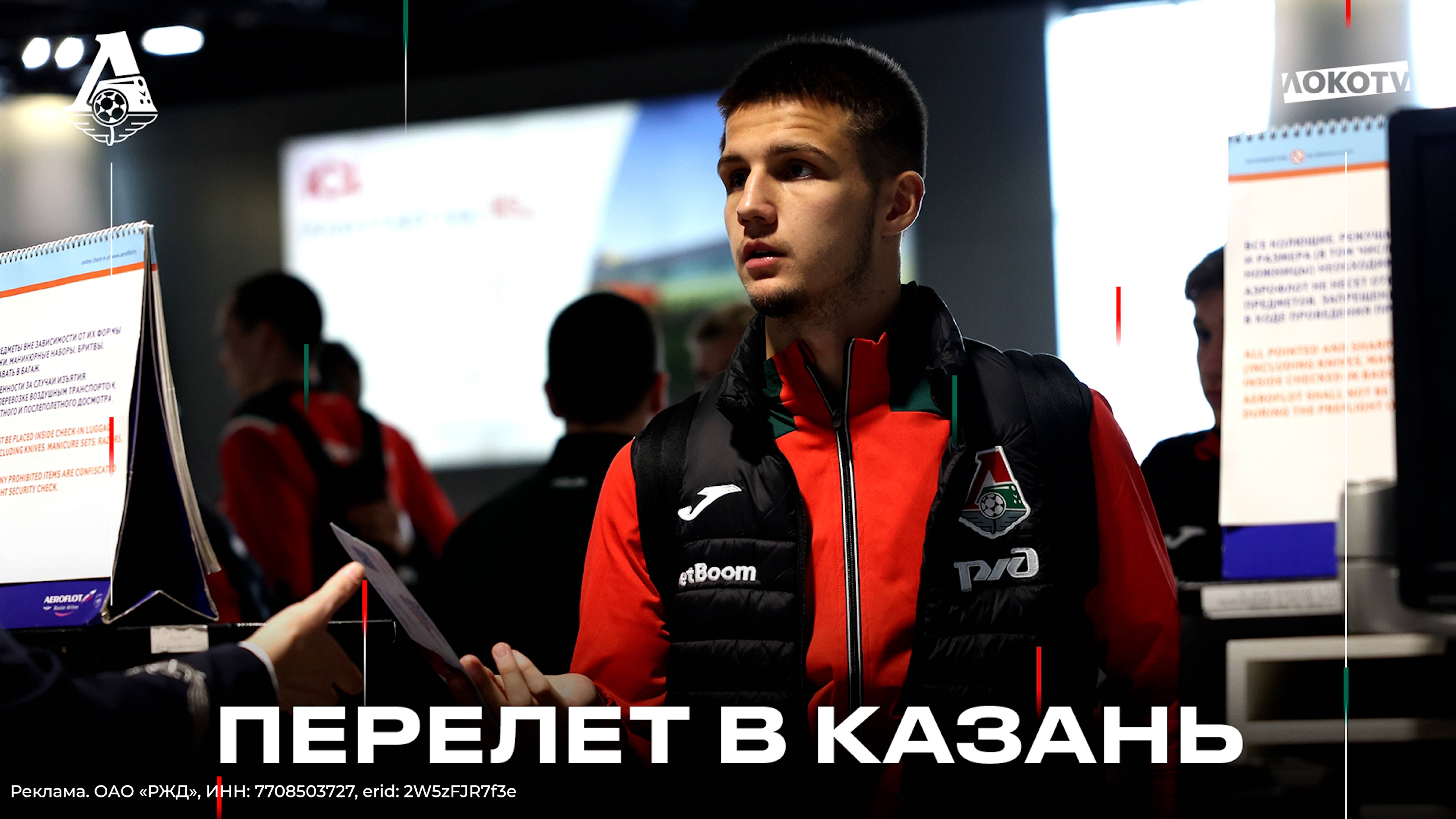 Перелёт в Казань на матч с «Рубином»