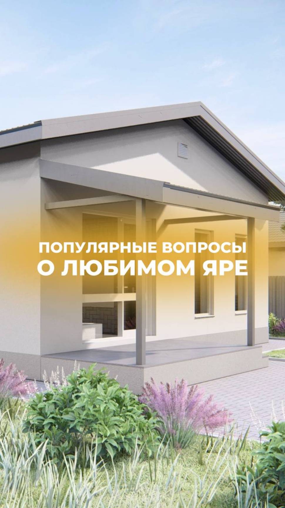 Ответили популярные запросы от клиентов в этом ролике😉Какие вопросы у вас остались?🏠