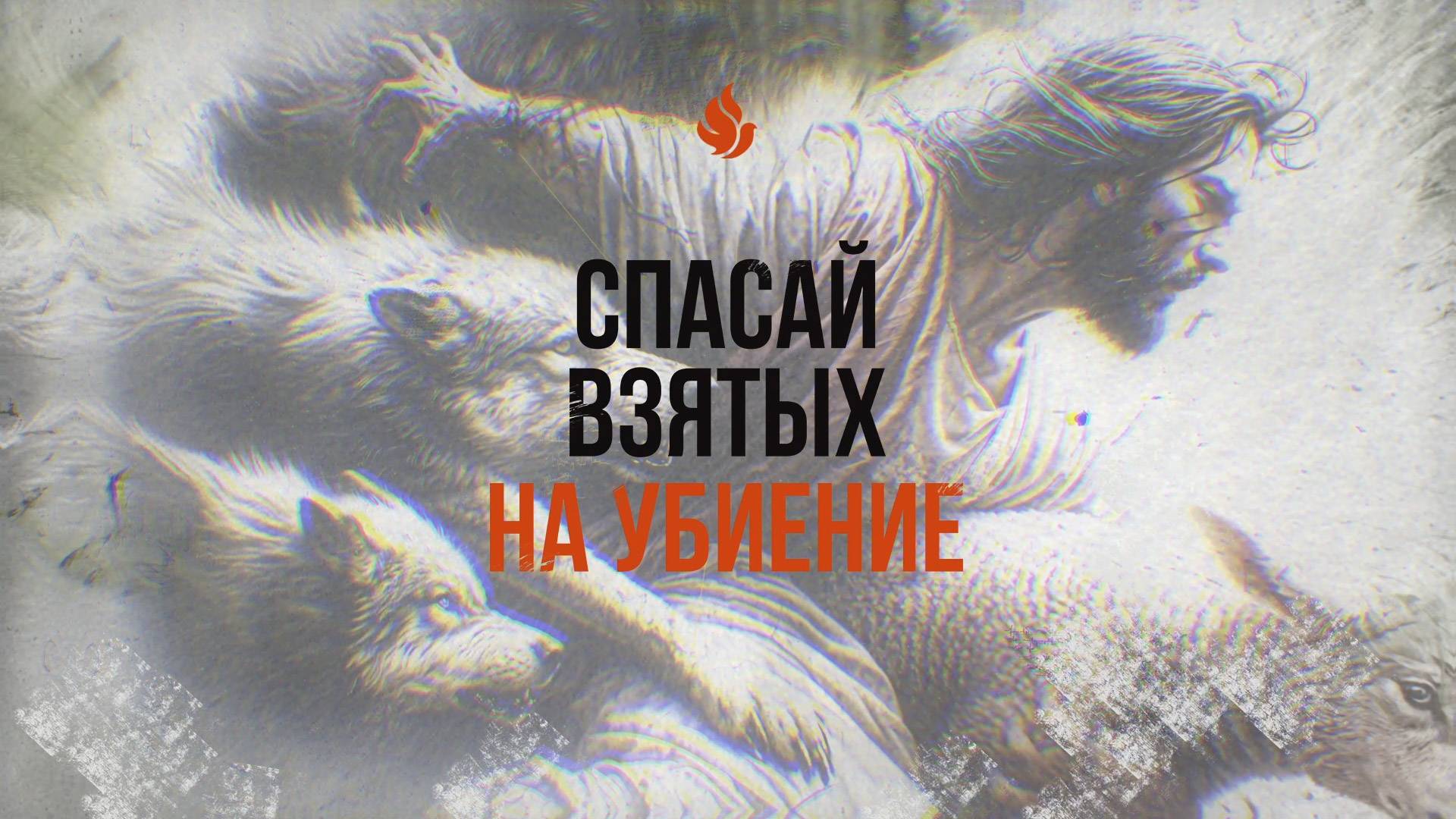 Онлайн служение 30.04.2025