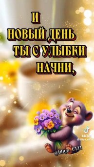 Доброго утра.