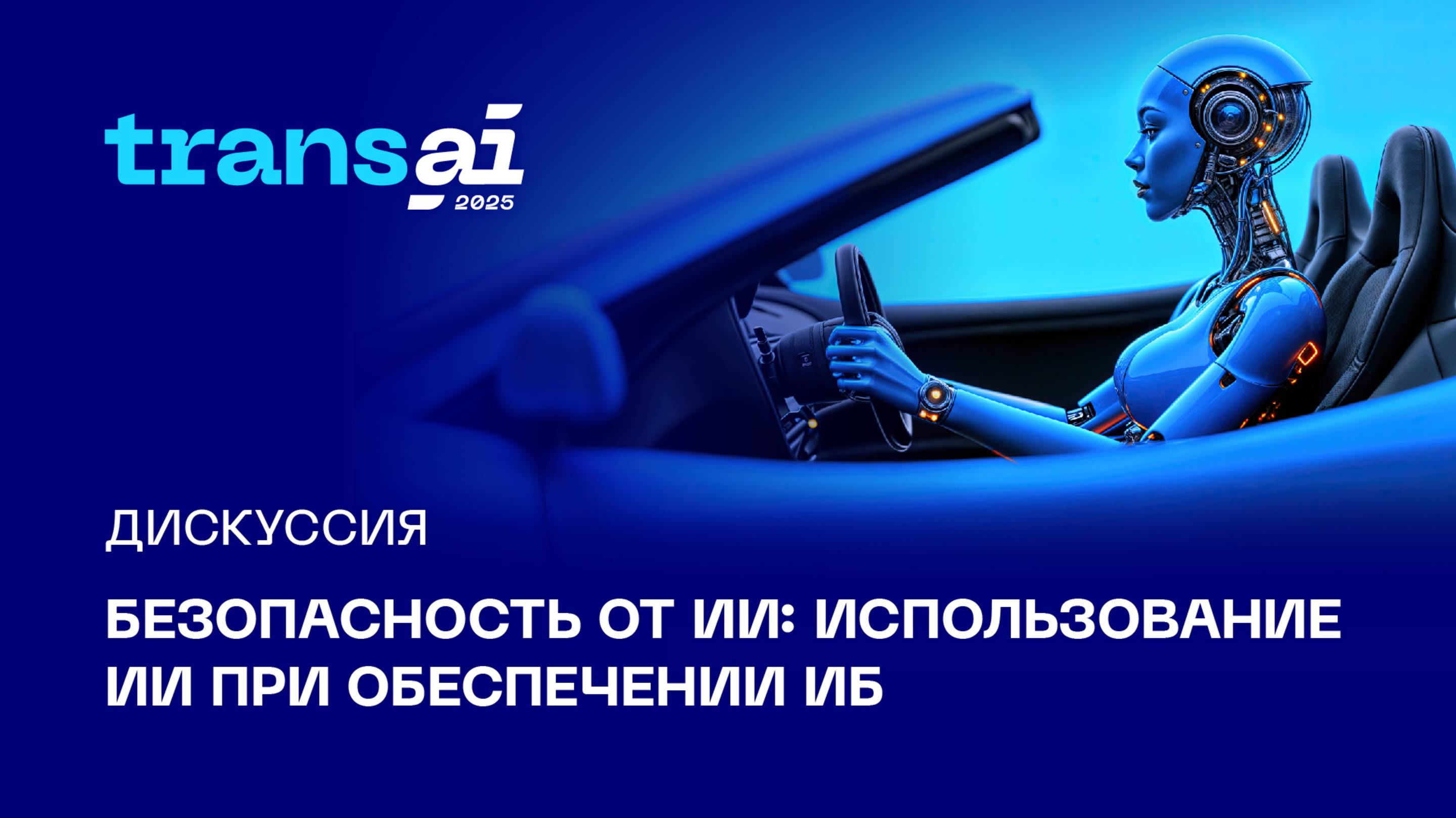Дискуссия
«Безопасность от ИИ: использование ИИ при обеспечении ИБ»