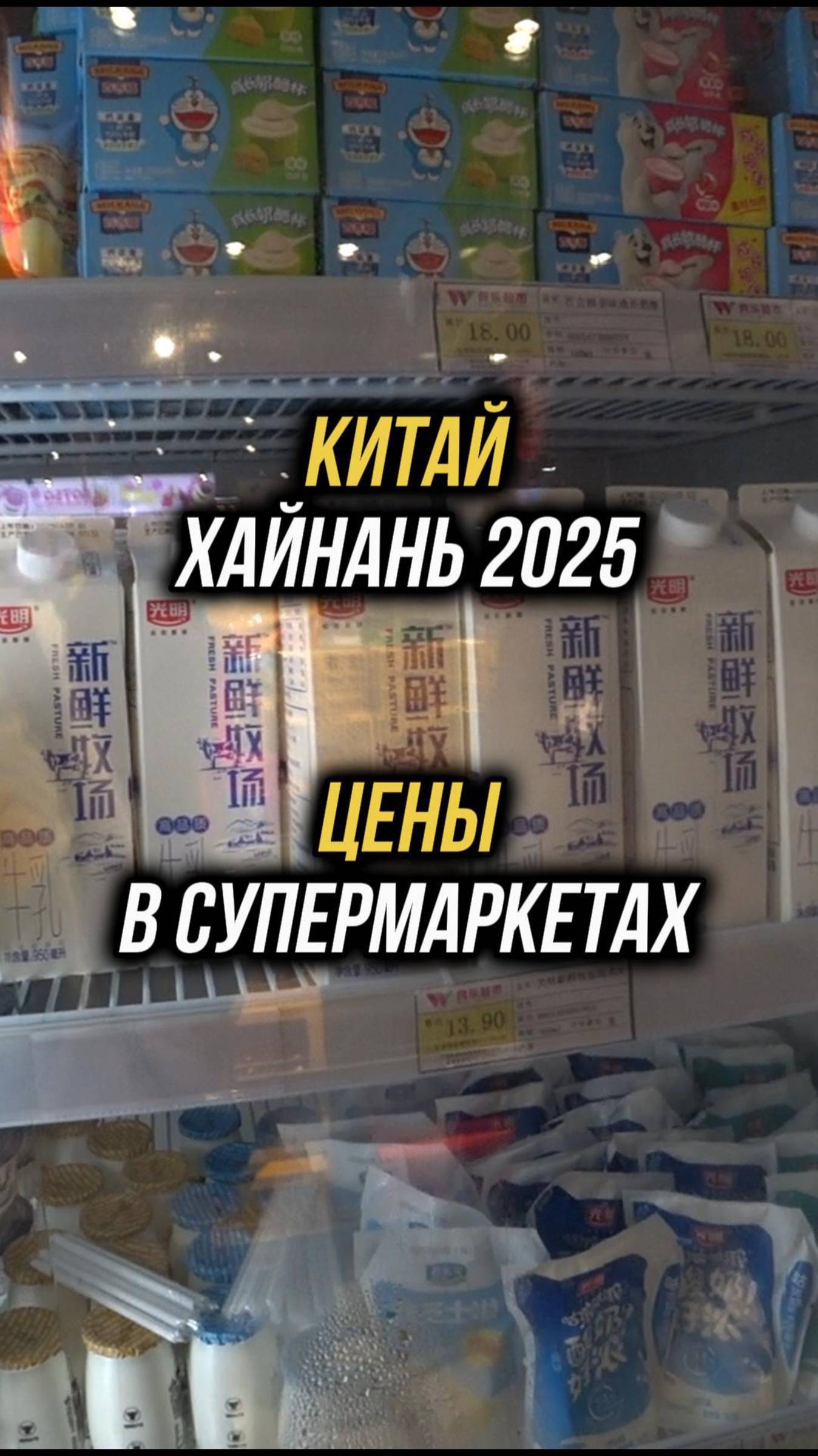 #Хайнань2025 🏝️Цены на молоко в Китае 🥛#физрукпалыч #путешествия #китай #хайнань2025 #китайскаяеда
