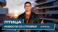 Комплекс Птица: новости со стройки | Апрель 2025