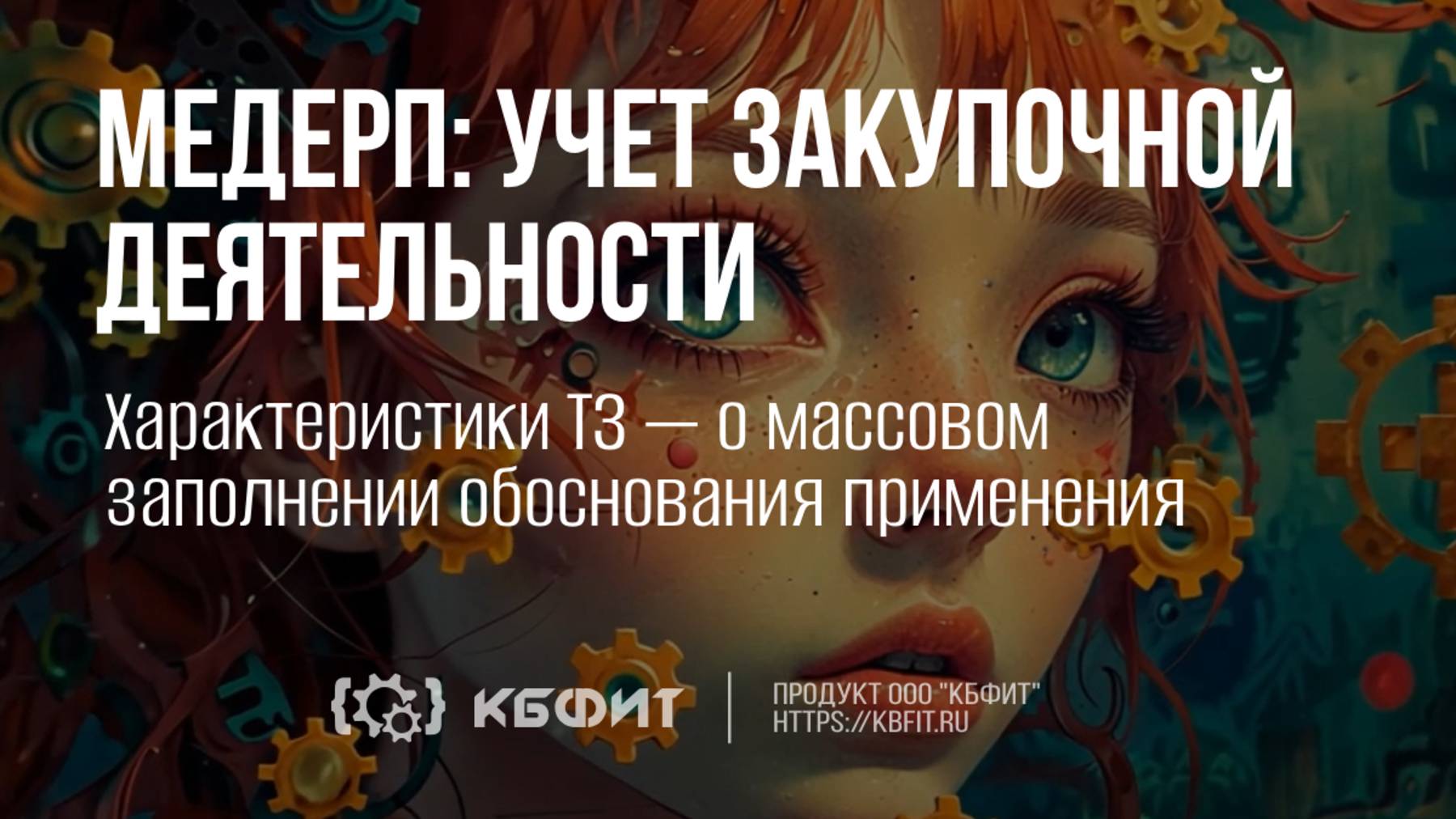 КБФИТ:МЕДЕРП. Учет закупочной деятельность.Хар-ки ТЗ — о массовом заполнении обоснования применения