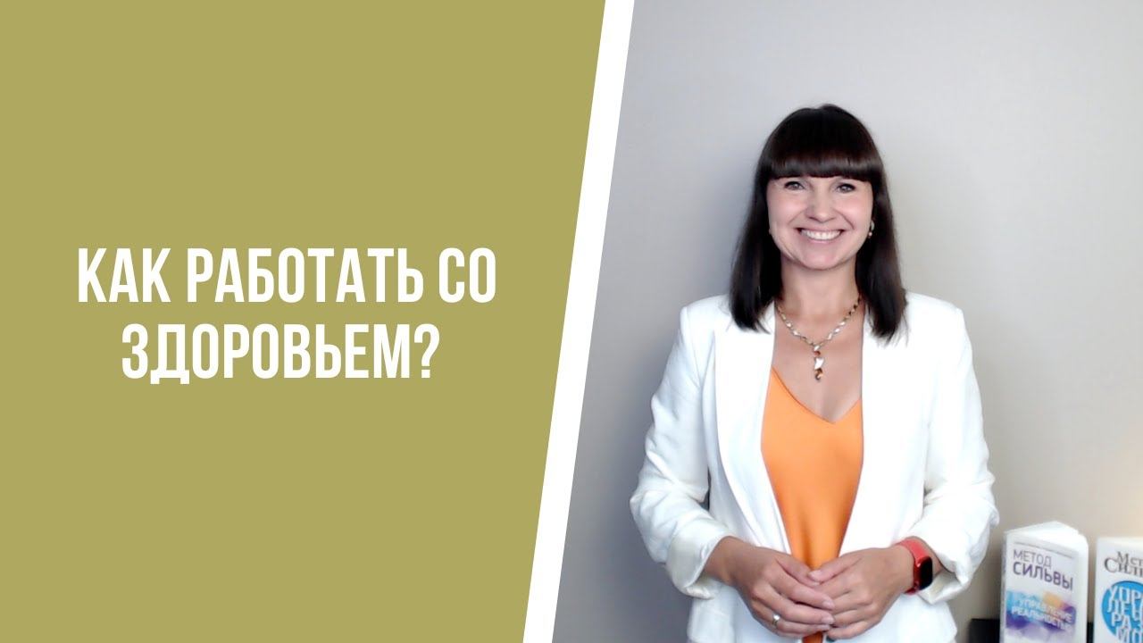 Как работать со здоровьем?
