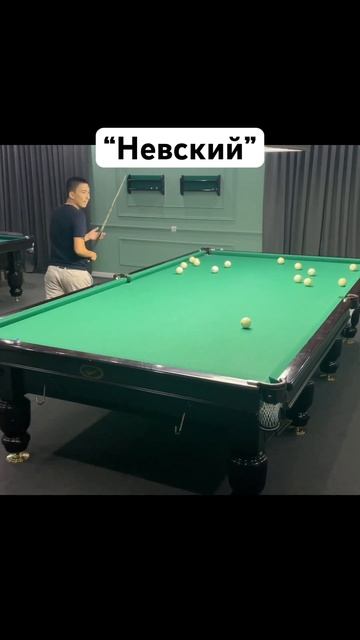 Свой и чужой #бильярд #сұлтан