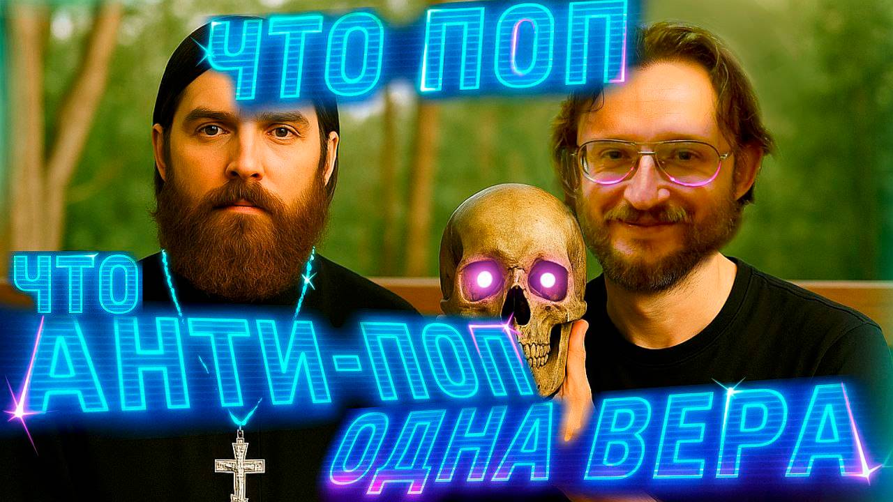 Что поп, что анти-поп одна вера