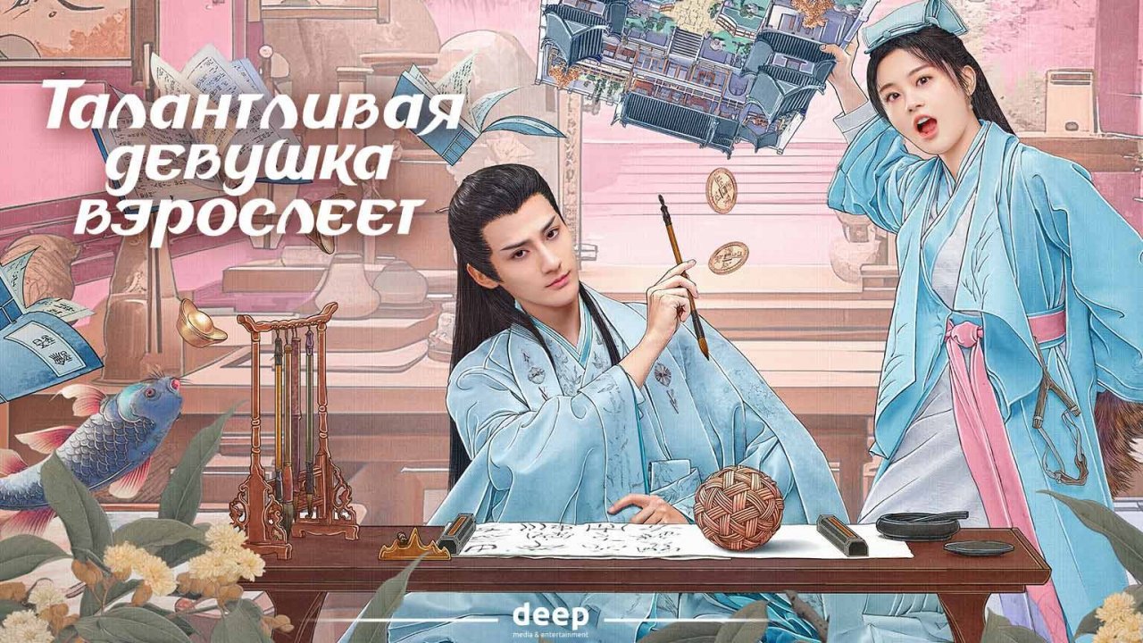 Талантливая девушка, 24 серия