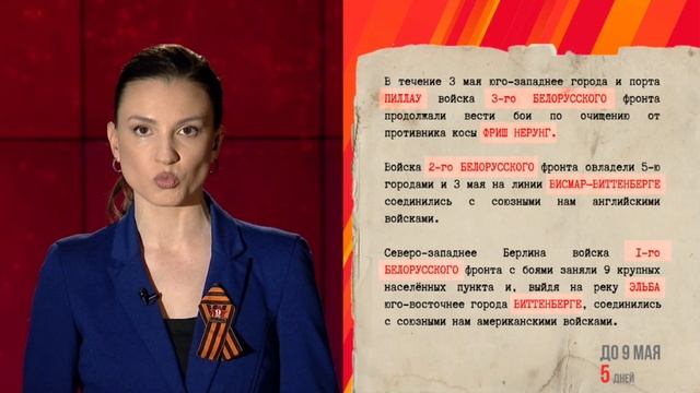 3 мая 1945 года