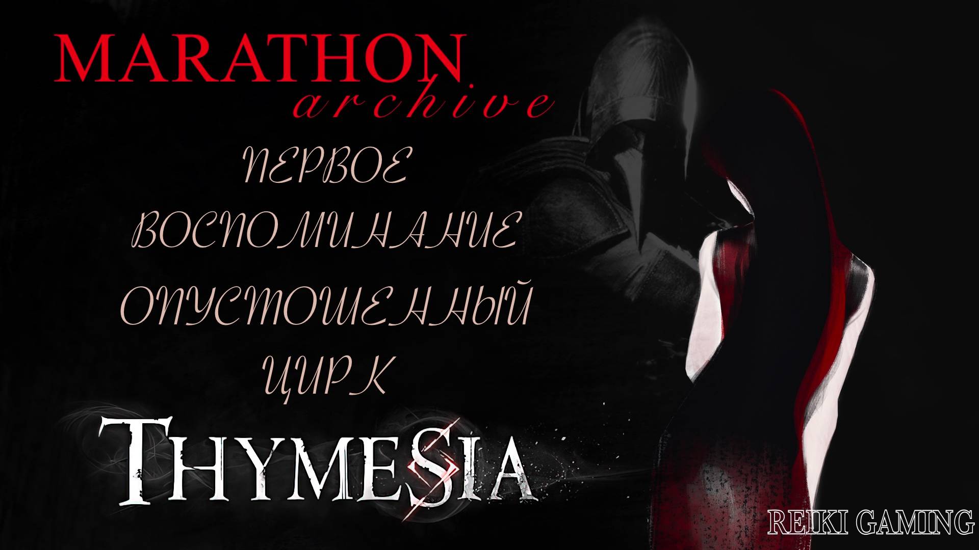 ЦИРК УРОДОВ - ♠️ THYMESIA - #1 | play with me for hours | 3 часа геймплея