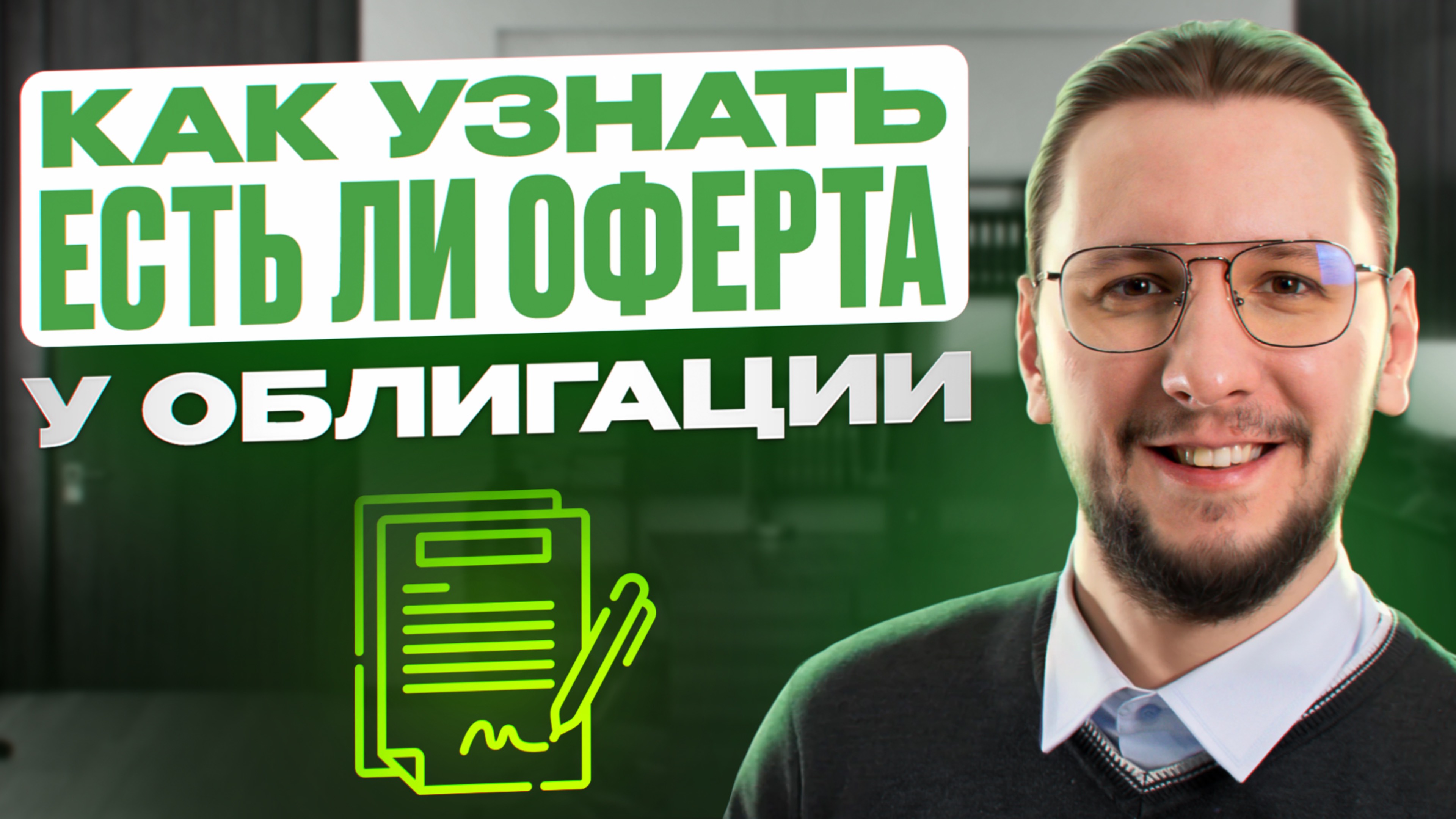 Простой способ узнать, есть ли оферта по облигации — за 1 минуту
