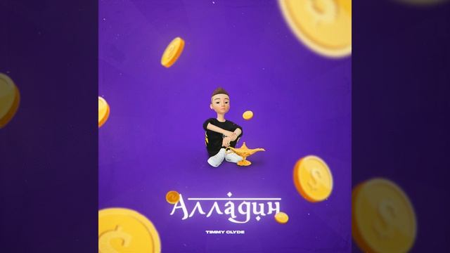 Алладин