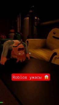 Roblox ужасы 😱