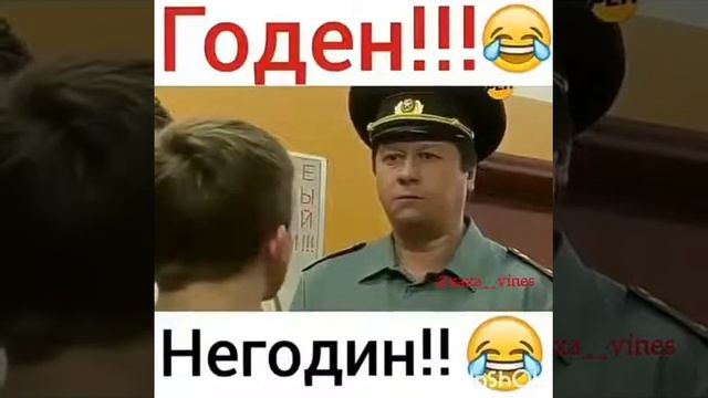 Товарищ Не Годен и Годен!
