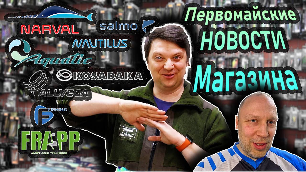 НОВОСТИ магазина в первомай Narval Elegance Aquatic Allvega F-Fishing Frapp Salmo Nautilus Kos