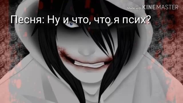 Песня в голове Джеффа Убийцы (Полная песня)