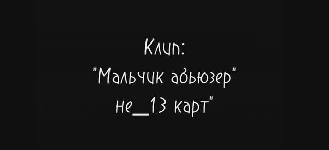 Клип не_13карт "Мальчик абьюзер"